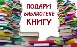 Прочел книгу – подари библиотеке