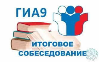 Итоговое собеседование